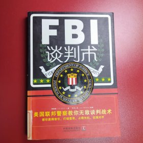 美国联邦警察教你无敌谈判战术：FBI谈判术