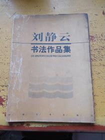 劉靜云書法作品集