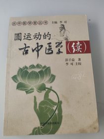 圆运动的古中医学续集