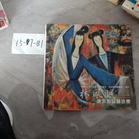 林风眠美术作品精选集：一代画坛巨匠·中国美术先驱者