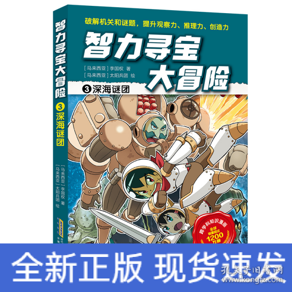 智力寻宝大冒险3*深海谜团（火爆华语圈，畅销1200万册的儿童知识漫画。全脑开发，破解机关和谜题，全方位提升小学语文、数学、地理、历史等学科知识）