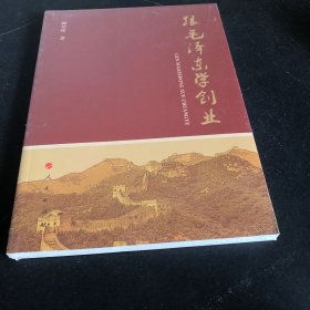 跟毛泽东学创业