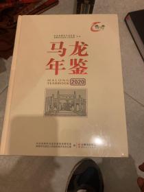 马龙年鉴2020