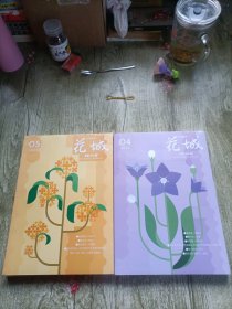花城（文学双月刊）2024年 4 5（2本合售）
