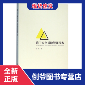 施工安全风险管理技术 9787114126918