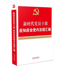 新时代党员干部应知应会党内法规汇编