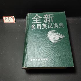 全新多用英汉词典