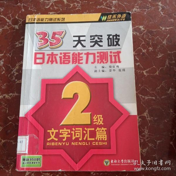 35天突破日本语能力测试（2级文字词汇篇）