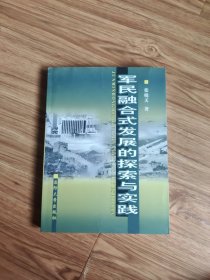 军民融合式发展的探索与实践