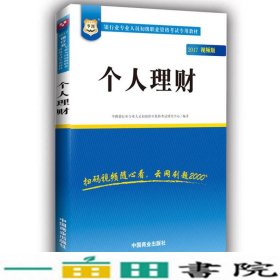 2017华图·银行业专业人员初级职业考试专用教材：个人理财（视频版）