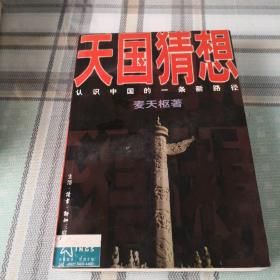 天国猜想：认识中国的一条新路径；10-4-4外