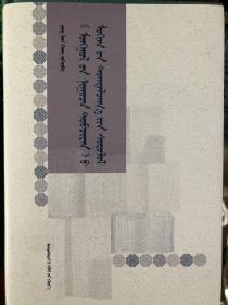 《蒙古秘史》逻辑体系研究 蒙古文