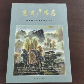 走进卢浮宫 易元和彩墨画特展作品集