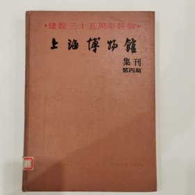 （建馆三十五周年特辑）上海博物馆集刊·第四期，精装仅印800册