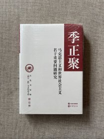 马克思主义和世界社会主义若干重要问题研究（文化名家暨“四个一批”人才作品文库）