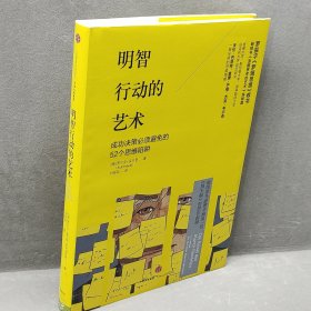 明智行动的艺术：成功决策必须避免的52个思维陷阱