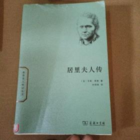 居里夫人传/世界名人传记