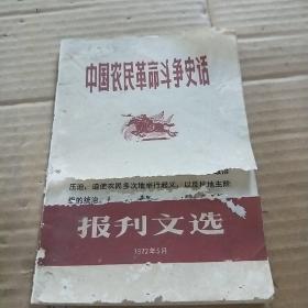 中国农民革命斗争史话  报刊文选  1972.5