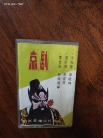 《京剧名家唱腔选》周信芳《徐策跑成》《萧何月下追韩信》，李多奎《打龙袍，叶盛兰《罗成叫关》，李少春《上天台》，北京音像公司出版（YⅩ3005）