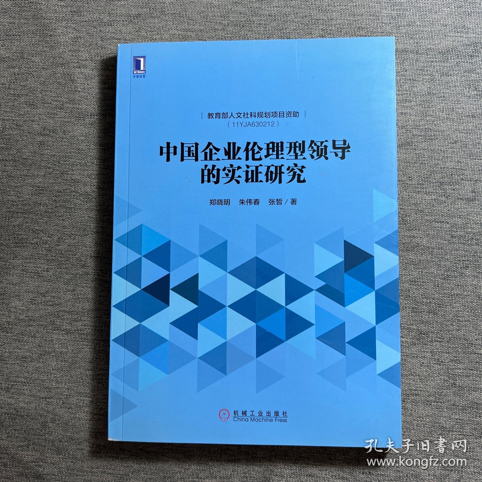 中国企业伦理型领导的实证研究