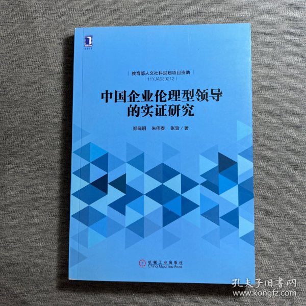 中国企业伦理型领导的实证研究