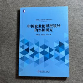 中国企业伦理型领导的实证研究