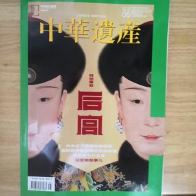 中华遗产 2018 5 后宫