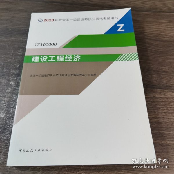 建设工程经济（1Z100000）/2020年版全国一级建造师执业资格考试用书