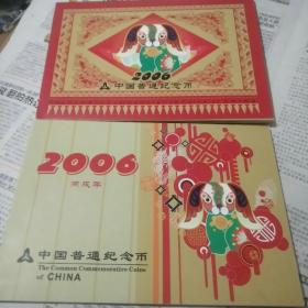 2006年贺岁普通纪念币【黄铜合金】