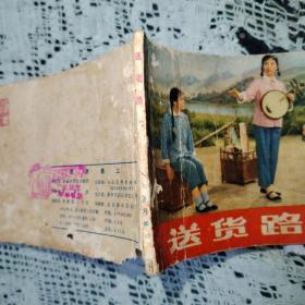 送货路上