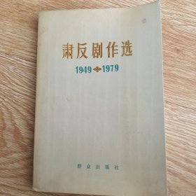 肃反剧作选 1949-1979