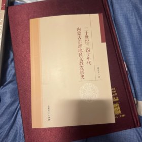 二十世纪三四十年代内蒙古东部地区文教发展史