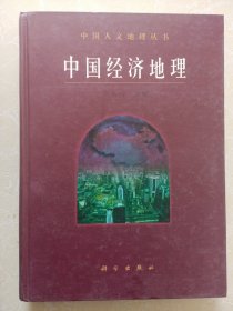 中国经济地理（精装16开）