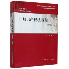 知识产权法教程（第六版）（21世纪民商法学系列教材；第八届全国高校出版社优秀畅销书一等奖；上海市