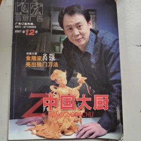 《中国大厨》杂志 2007年12月