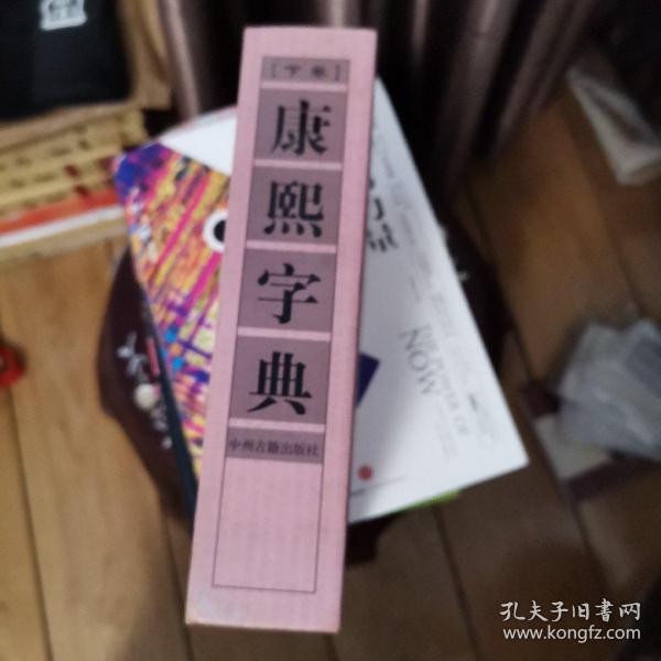 康熙字典（上下卷，32开精装竖排繁体影印）