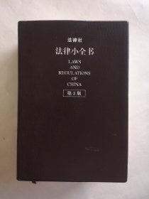 法律小全书 2004版（第3版）