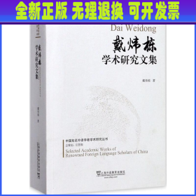 戴炜栋学术研究文集/中国知名外语学者学术研究丛书