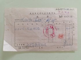 武汉市光明电料仪表商店发票（6－8v螺口指示灯泡）