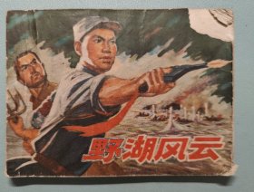 野湖风云