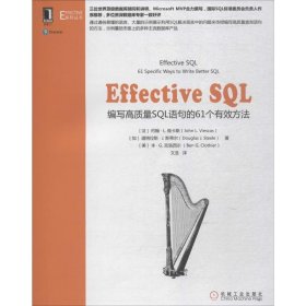 Effective SQL：编写高质量SQL语句的61个有效方法
