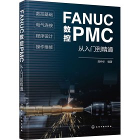 FANUC数控PMC从入门到精通