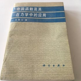 奇异函数及其在力学中的应用