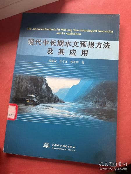 现代中长期水文预报方法及其应用