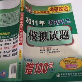 2011年任汝芬教授考研政治序列之二：模拟试题