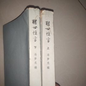《醒世恒言》上下两册  1987老版本(人物绣像版本)    人民文学出版社  原著：冯梦龙