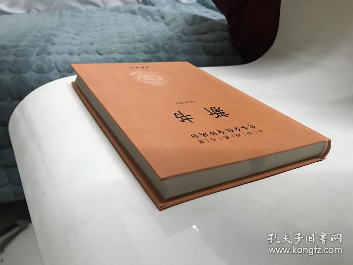 中华经典名著全本全注全译丛书：新书（精）