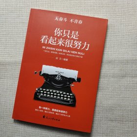 面对安逸选择逆行将来的你一定感谢现在奋斗的自己不念过去不畏将来（无奋斗不青春）全6册