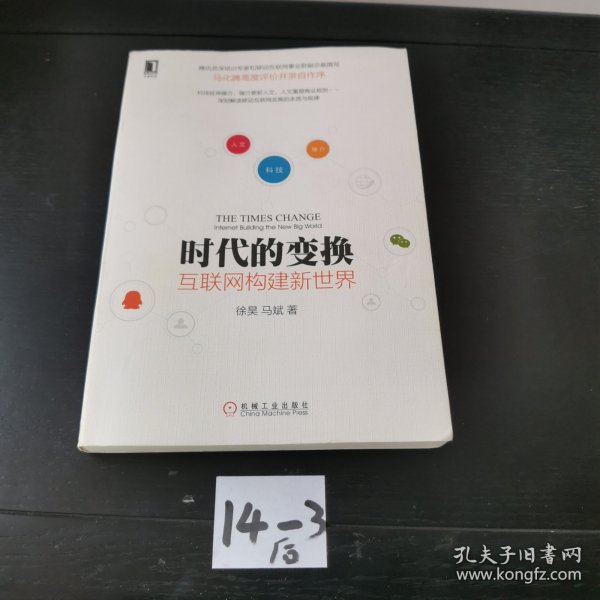 时代的变换：互联网构建新世界