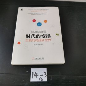 时代的变换：互联网构建新世界